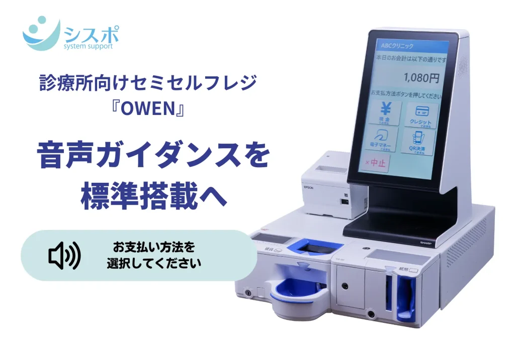 診療所向けセミセルフレジ『OWEN』 音声ガイダンスを標準搭載へ