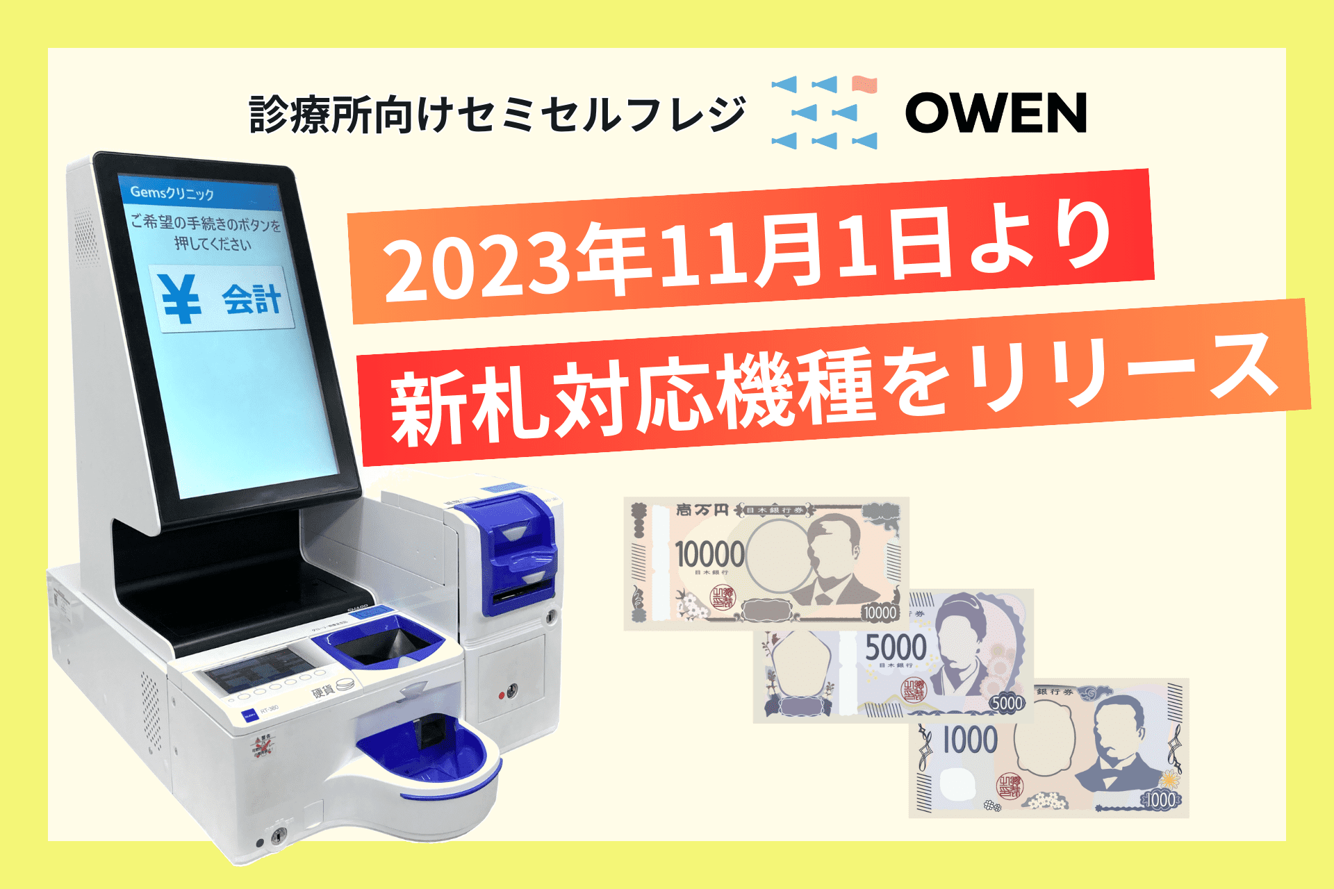 セミセルフレジOWENが新紙幣（新札）対応機種をリリース