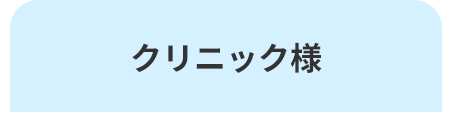 クリニック様