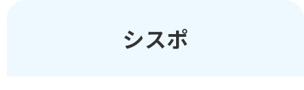 三栄シスポ