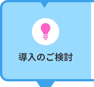 導入のご提案