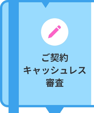 ご契約から稼働まで約1～3ヶ月、ご契約、キャッシュレス審査