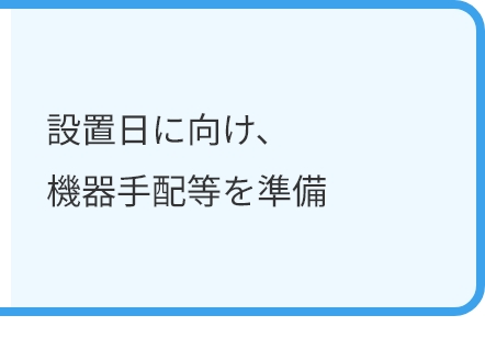 本機器の設置、キャッシュレス決済端末と連携日程の調整、稼働前の操作説明会の実施