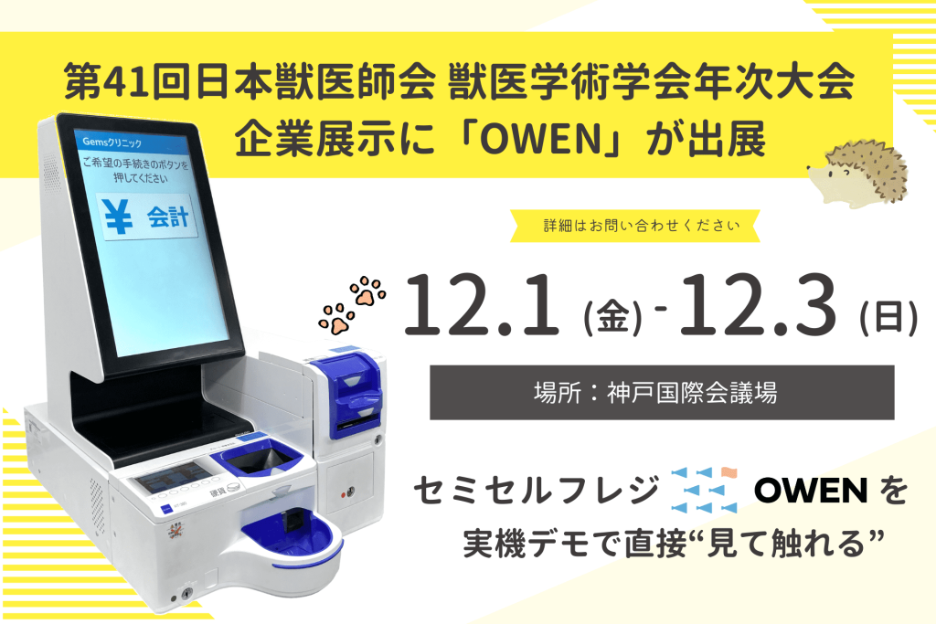 12/1-/3 第41回日本獣医師会 獣医学術学会年次大会 企業展示にOWENが出展します
