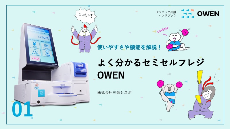よく分かるセミセルフレジOWEN