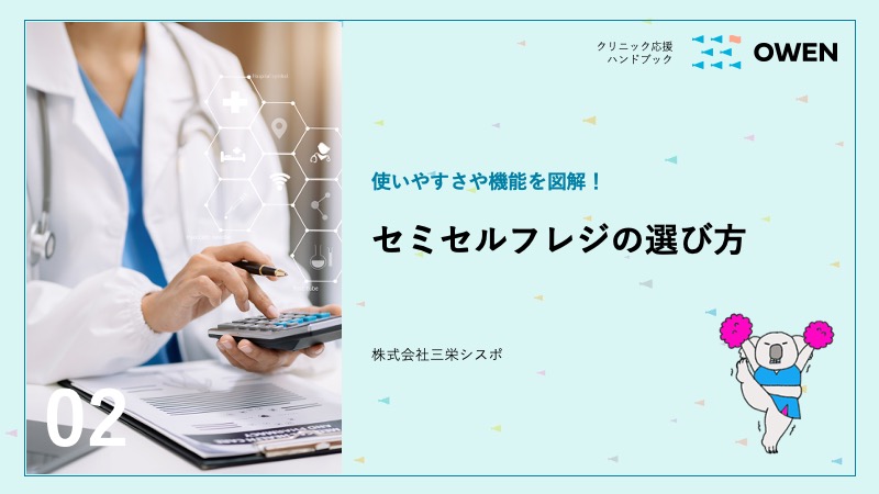 セミセルフレジの選び方 表紙イメージ