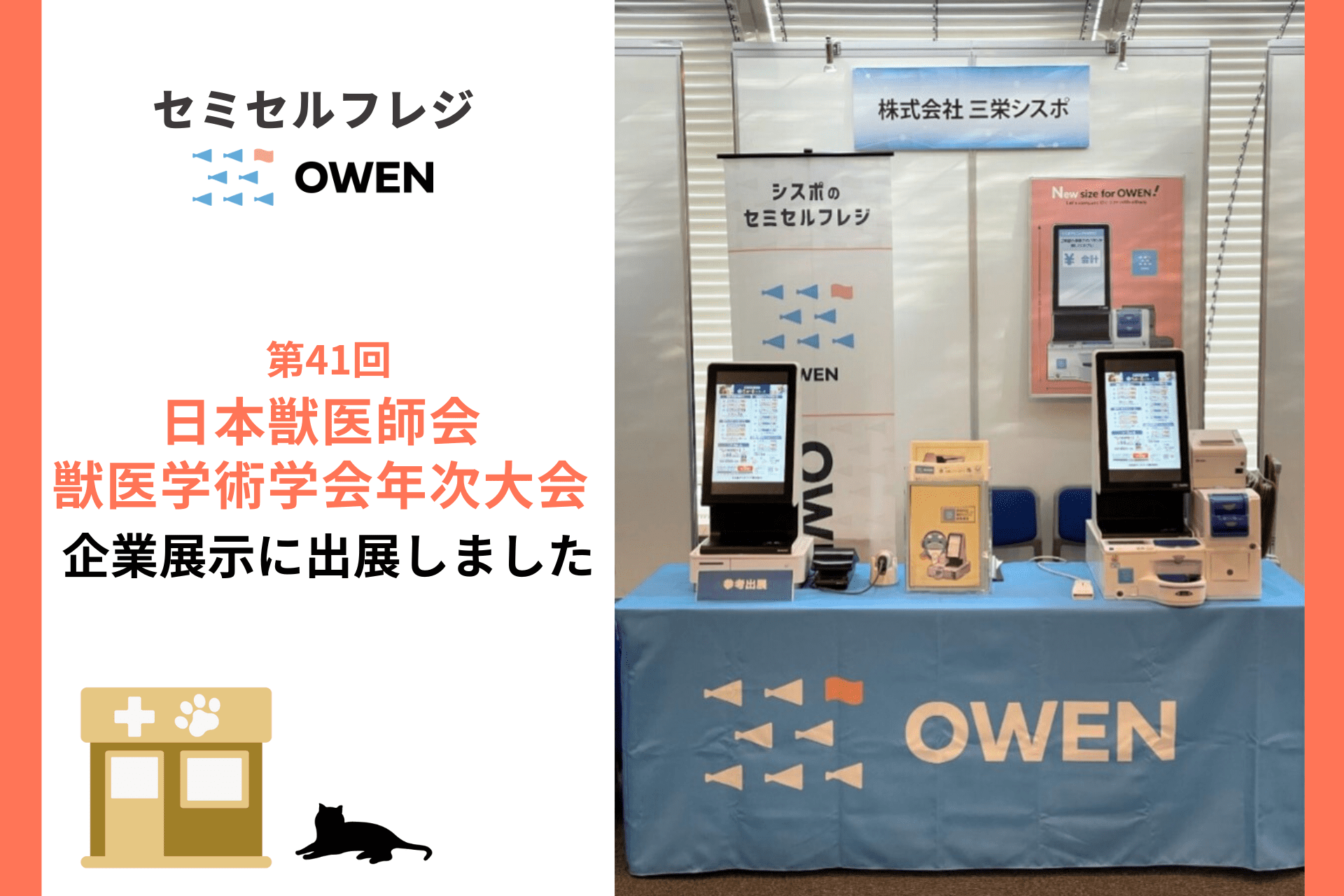 セミセルフレジOWEN、日本獣医師会 獣医学術学会年次大会に出展