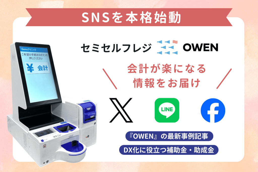 セミセルフレジOWENがSNSを始動