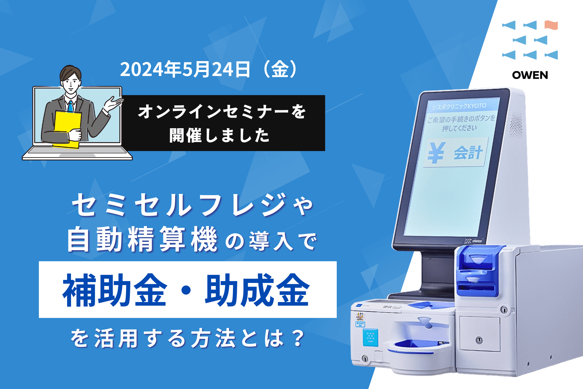 セミセルフレジOWEN、補助金・助成金セミナーを開催しました