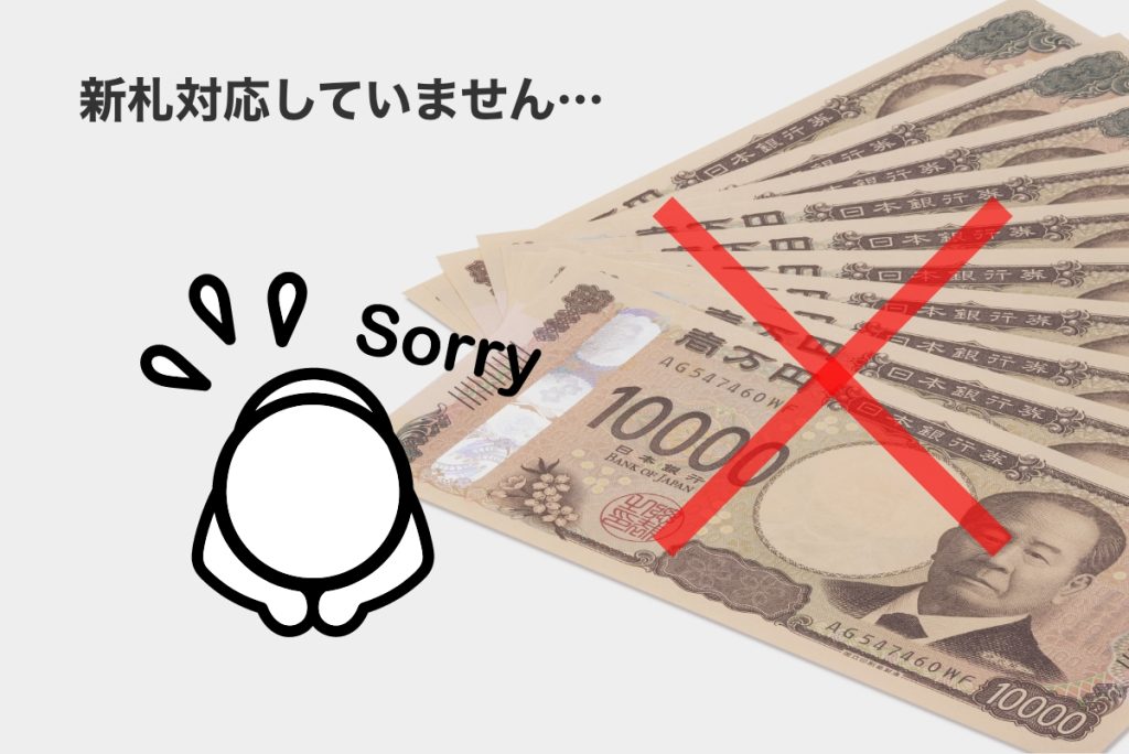 新札対応していません…