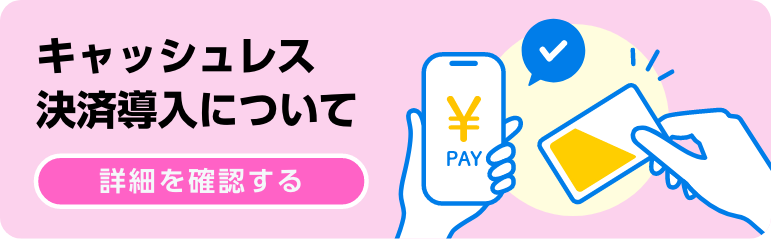 キャッシュレス決済導入について 詳細を確認する