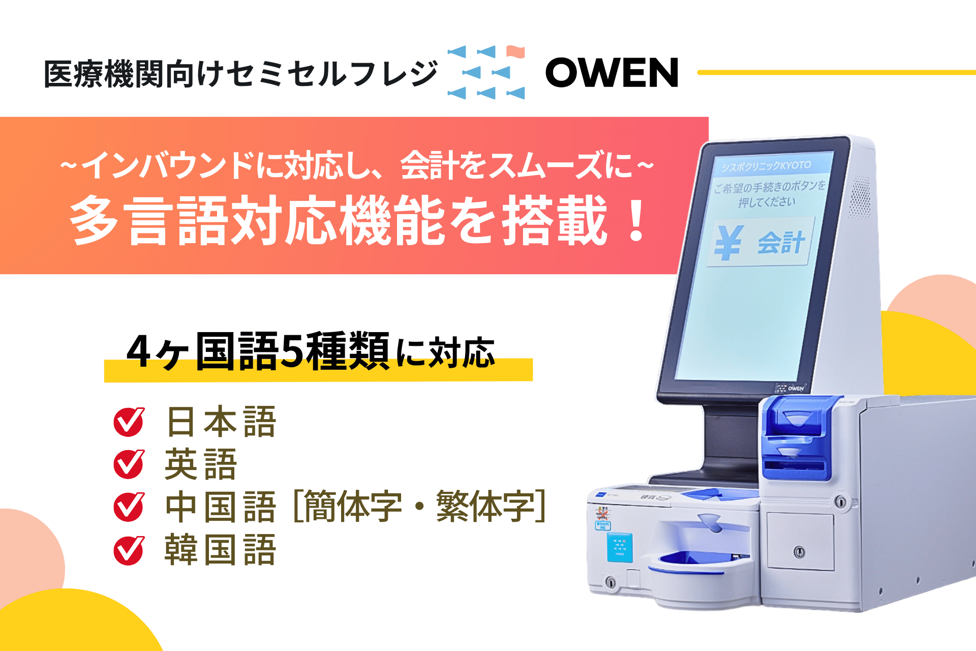 医療機関向けセミセルフレジ『OWEN(オーエン)』、 多言語対応機能（4ヶ国語5種類）搭載で、外国人患者様の会計をサポート 〜インバウンド診療をよりスムーズに〜