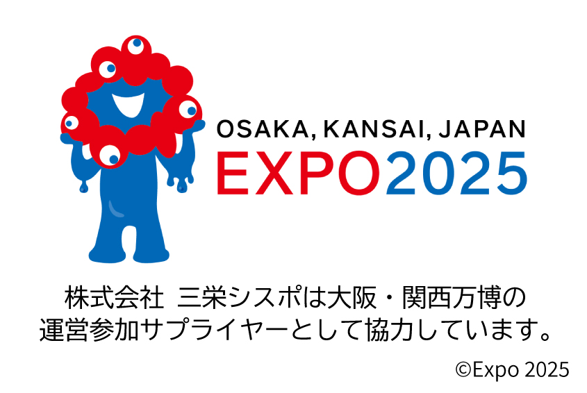 三栄シスポ株式会社、2025年 大阪・関西万博の 運営参加サプライヤーに