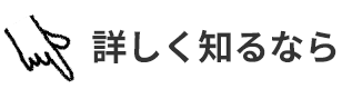 詳しく知るなら