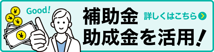 補助金・助成金を活用!