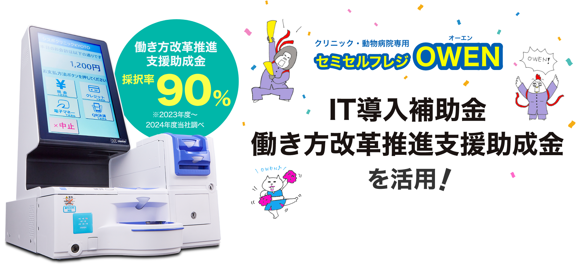 セミセルフレジ オーエン IT導入補助金、働き方改革支援助成金を活用！
