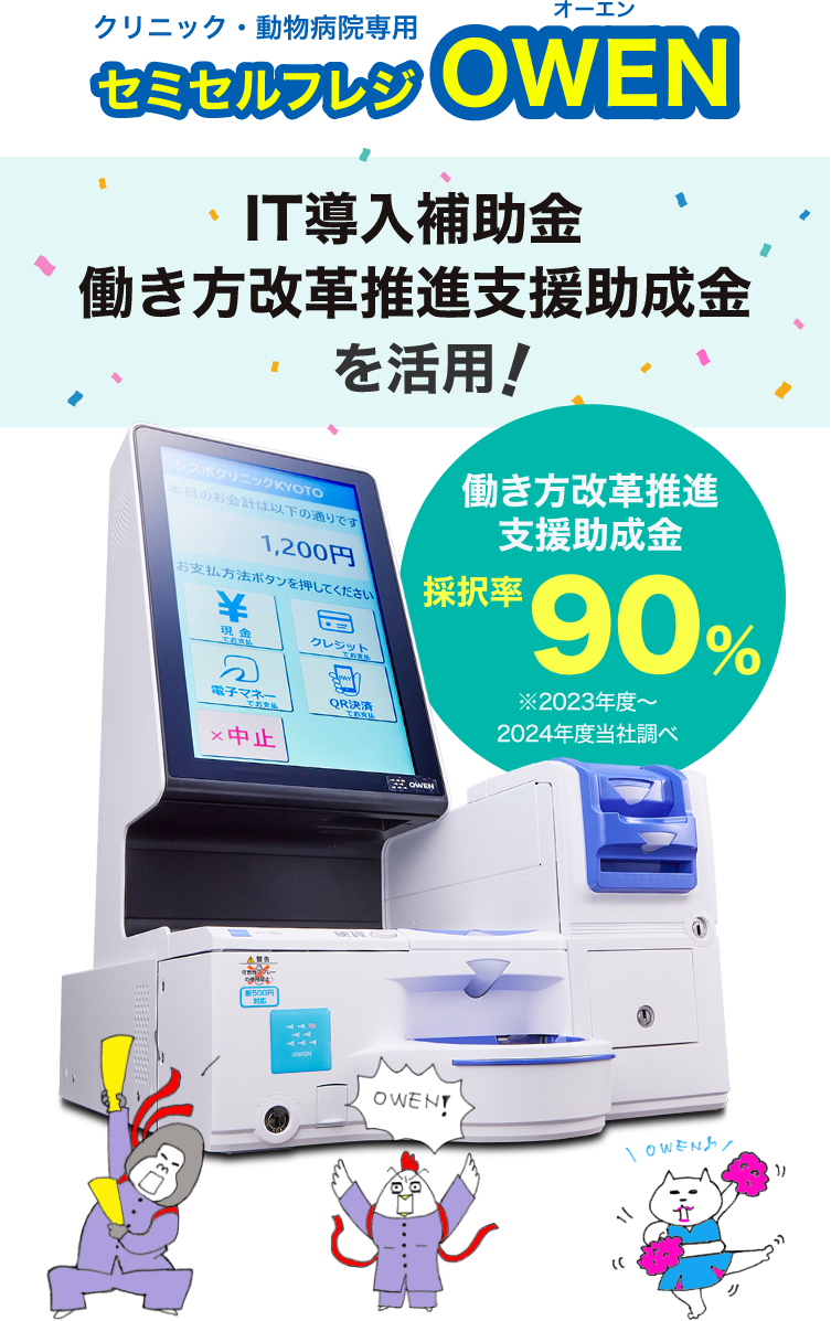 セミセルフレジ オーエン IT導入補助金、働き方改革支援助成金を活用！