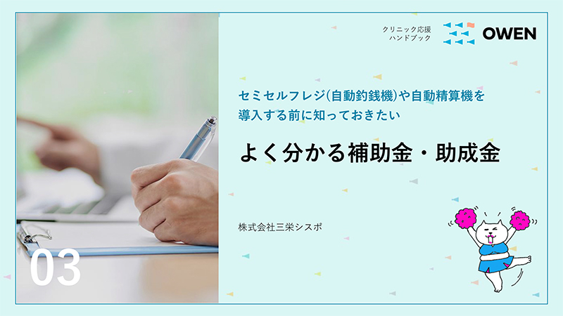 よく分かる補助金・助成金2025