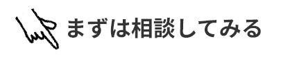 まずは相談してみる