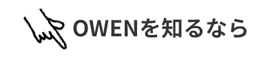 OWENを知るなら