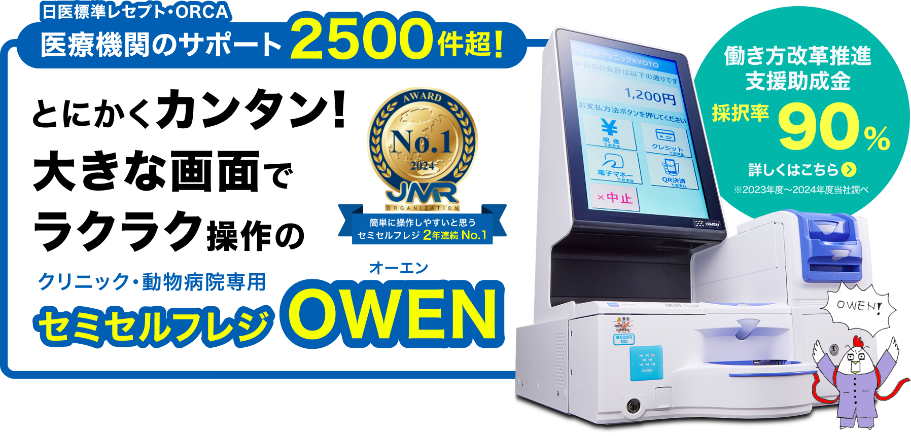 医療機関のサポート2500件超!とにかくカンタン!大きな画面でラクラク操作のクリニック・動物病院専用セミセルフレジ「OWEN」