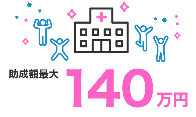 助成額最大140万円