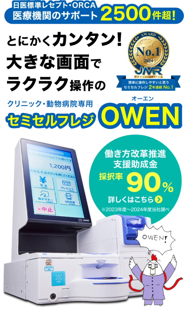 医療機関のサポート2500件超!とにかくカンタン!大きな画面でラクラク操作のクリニック・動物病院専用セミセルフレジ「OWEN」