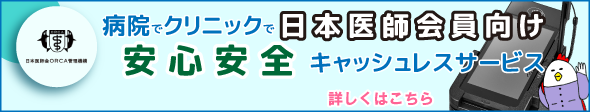 病院でクリニックで日本医師会員向け安心安全キャッシュレスサービス