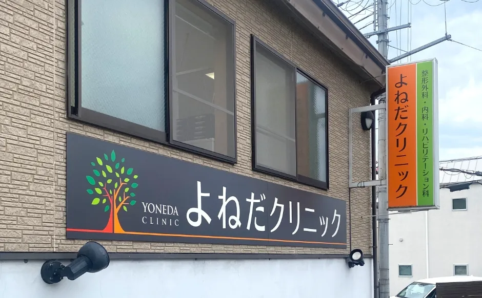 よねだクリニック(大阪府寝屋川市)