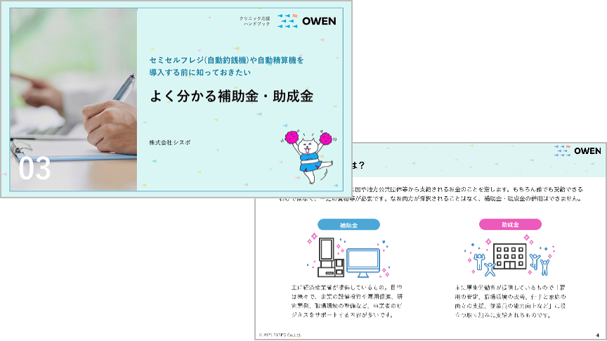 よく分かる補助金・助成金