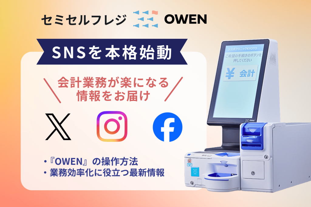 セミセルフレジOWEN（オーエン）、
SNS公式アカウントを新設