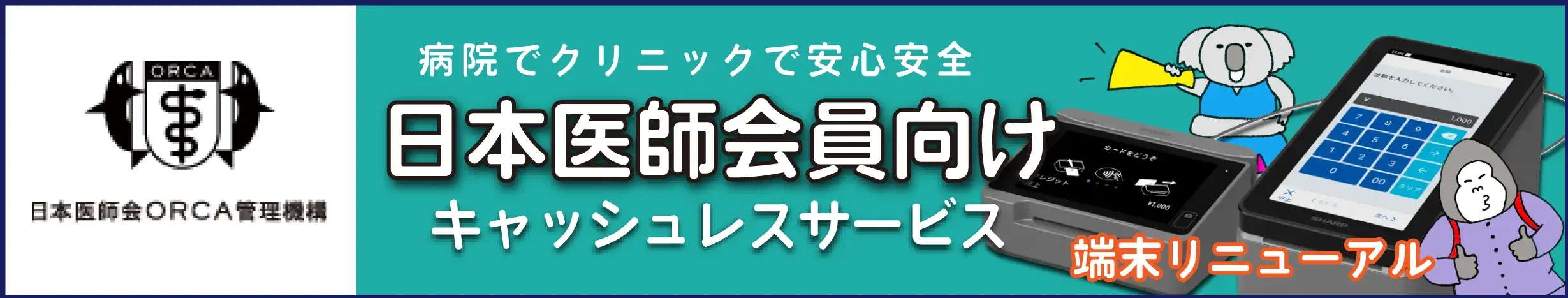 病院でクリニックで安心安全 日本医師会員向けキャッシュレスサービス 端末リニューアル