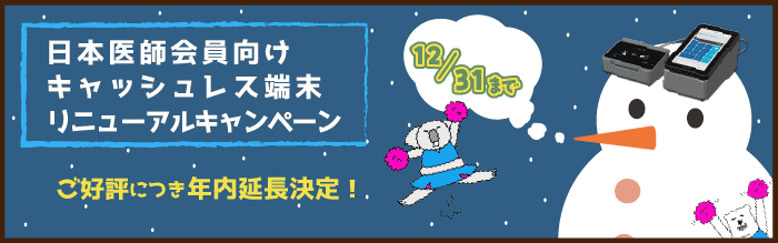 日本医師会向けキャッシュレス端末リニューアルキャンペーン ご好評につき年内延長決定!12月31日まで