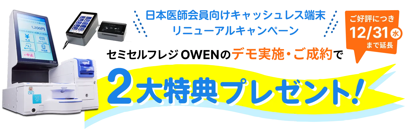 日本医師会向けキャッシュレス端末リニューアルキャンペーン セミセルフレジOWENのデモ実施・ご成約で2大特典プレゼント! ご好評につき12/31(水)まで延長