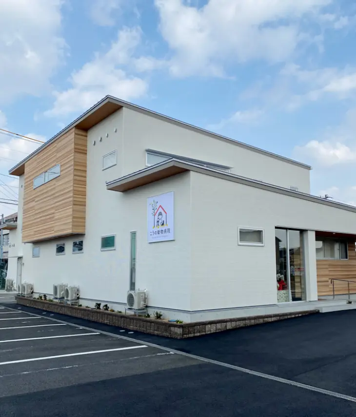 こうの動物病院（島根県出雲市）