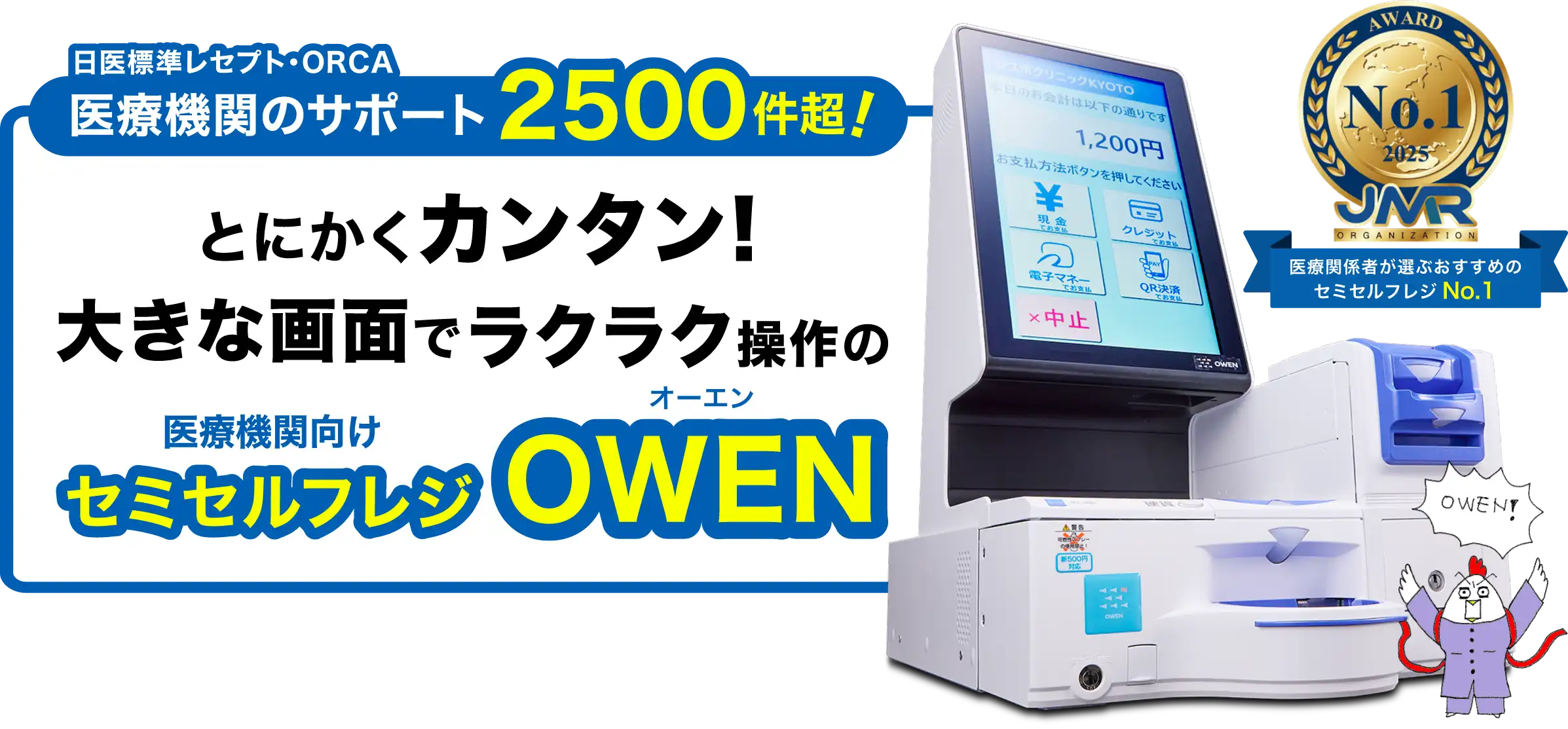 医療機関のサポート2500件超！とにかくカンタン！大きな画面でラクラク操作の医療機関向けセミセルフレジ「OWEN」
