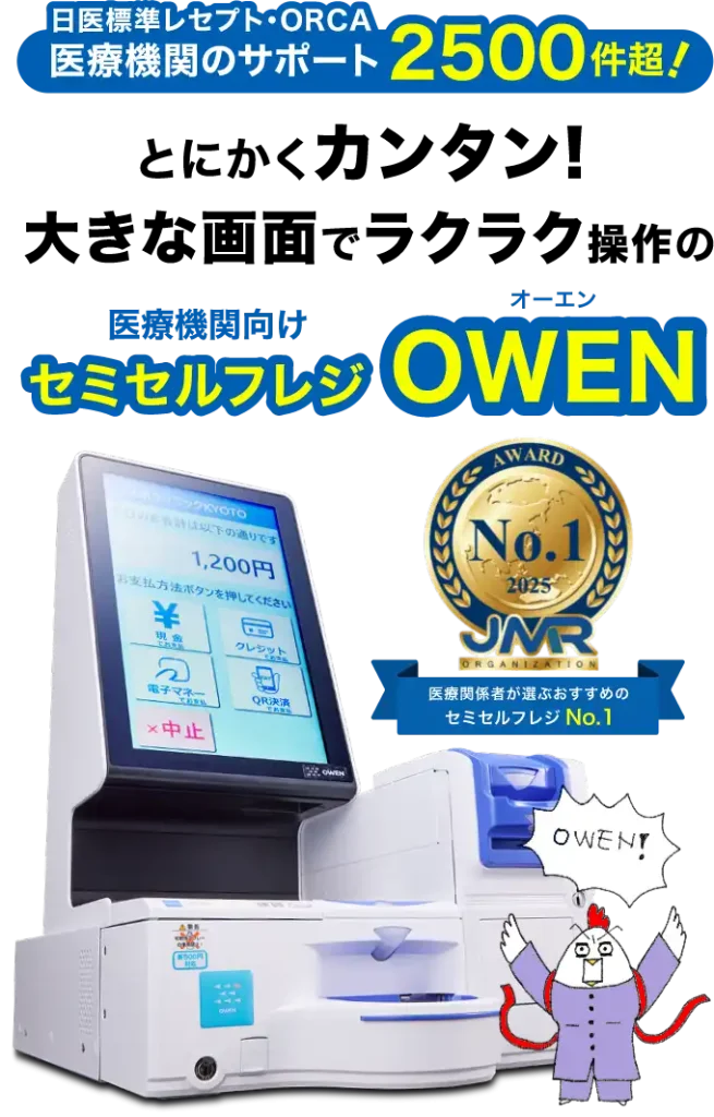 医療機関のサポート2500件超！とにかくカンタン！大きな画面でラクラク操作の医療機関向けセミセルフレジ「OWEN」