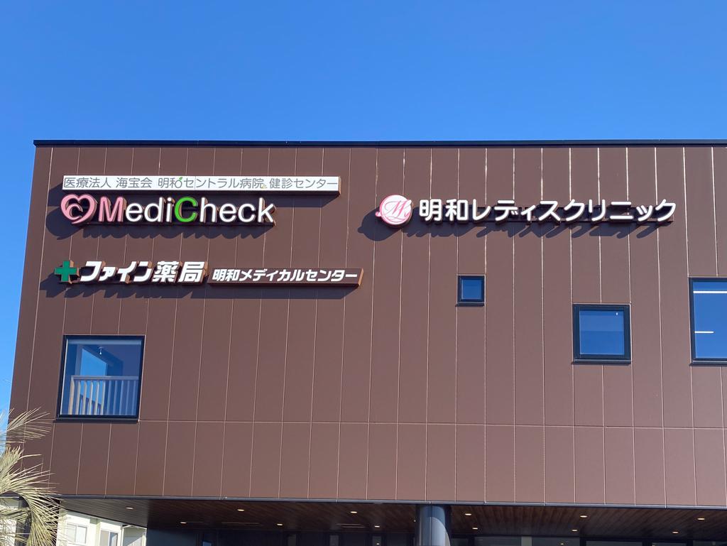 明和セントラル病院 健診センター MediCheck（群馬県邑楽郡明和町）