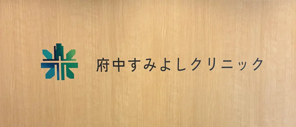 府中すみよしクリニック(東京都府中市)