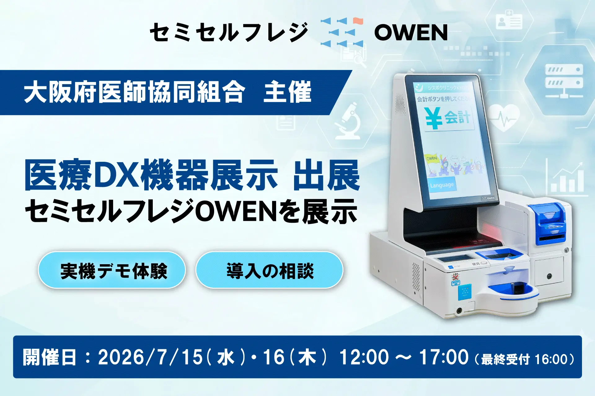 【大阪府医師協同組合主催「医療DX機器展示会」に出展】業務効率化で医療現場の課題を解決するセミセルフレジ「OWEN」を展示