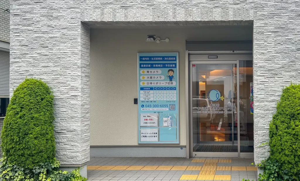 瀬谷駅前あべ内科・内視鏡クリニック（神奈川県横浜市）