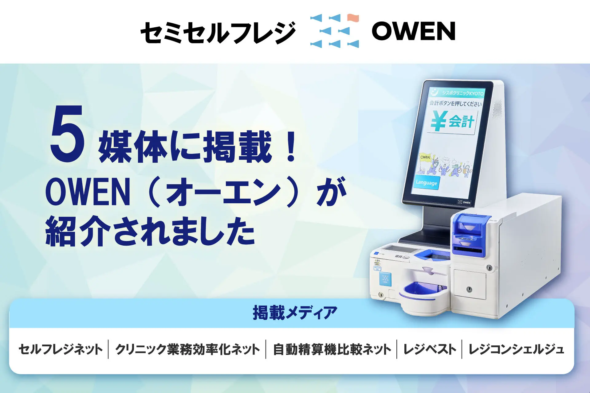 「セルフレジネット」「レジコンシェルジュ」など、Webメディア5媒体にセミセルフレジOWEN（オーエン）をご紹介いただきました